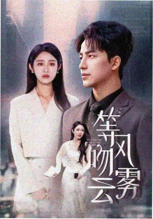 马尼拉恋歌短剧封面